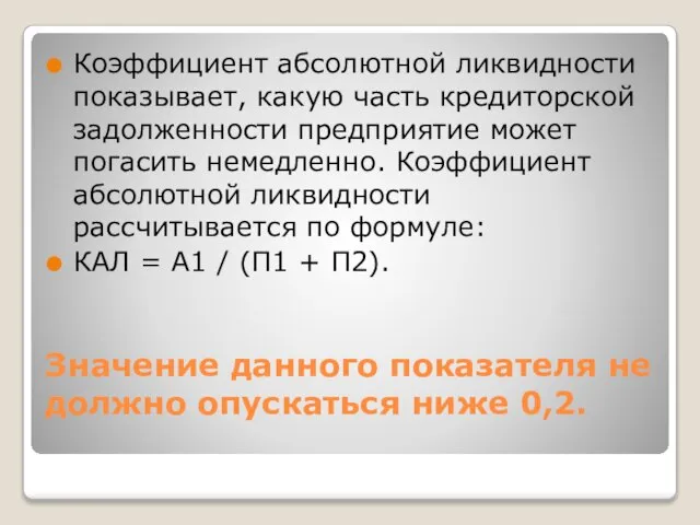 Значение данного показателя не должно опускаться ниже 0,2. Коэффициент абсолютной ликвидности