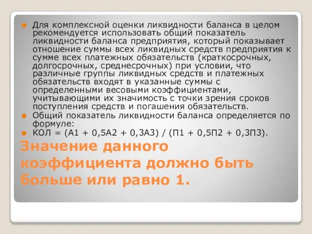 Значение данного коэффициента должно быть больше или равно 1. Для комплексной