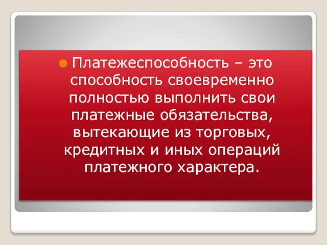 Платежеспособность – это способность своевременно полностью выполнить свои платежные обязательства, вытекающие