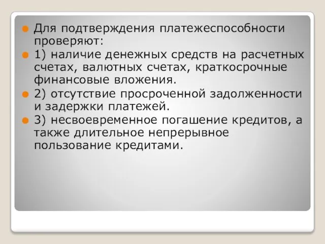 Для подтверждения платежеспособности проверяют: 1) наличие денежных средств на расчетных счетах,