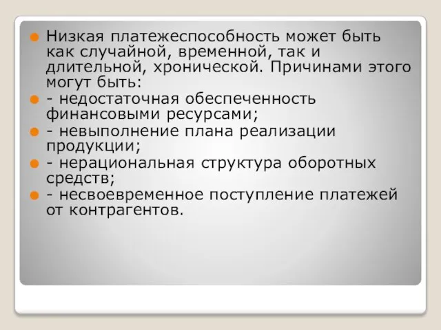 Низкая платежеспособность может быть как случайной, временной, так и длительной, хронической.