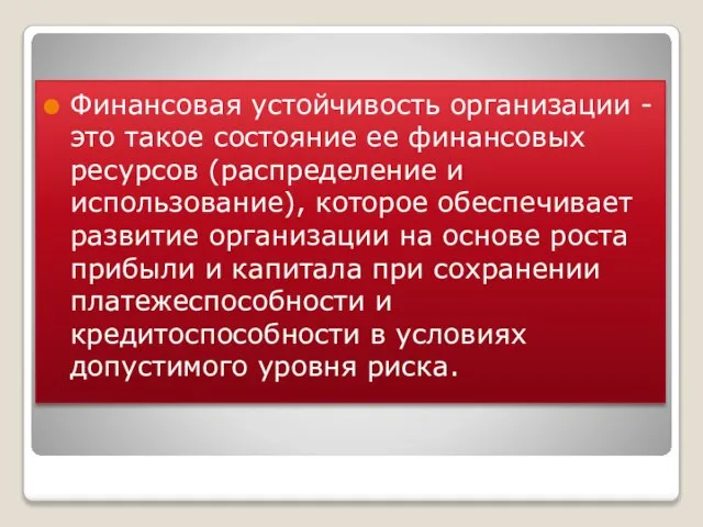 Финансовая устойчивость организации - это такое состояние ее финансовых ресурсов (распределение