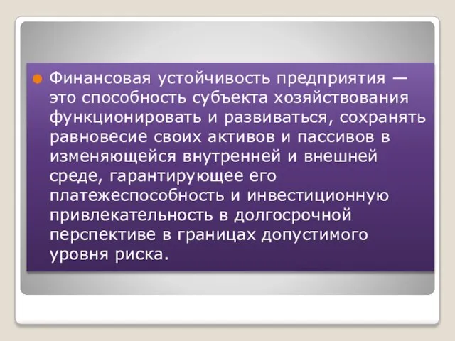 Финансовая устойчивость предприятия — это способность субъекта хозяйствования функционировать и развиваться,