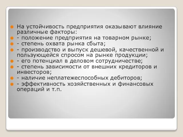 На устойчивость предприятия оказывают влияние различные факторы: - положение предприятия на