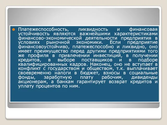 Платежеспособность, ликвидность и финансовая устойчивость являются важнейшими характеристиками финансово-экономической деятельности предприятия