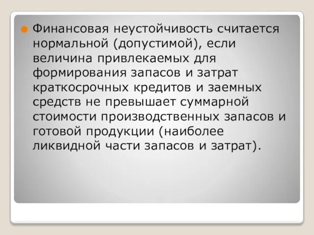 Финансовая неустойчивость считается нормальной (допустимой), если величина привлекаемых для формирования запасов