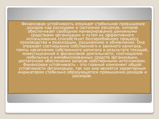 Финансовая устойчивость отражает стабильное превышение доходов над расходами и состояние ресурсов,