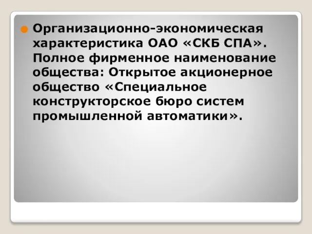 Организационно-экономическая характеристика ОАО «СКБ СПА». Полное фирменное наименование общества: Открытое акционерное