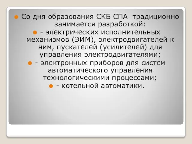 Со дня образования СКБ СПА традиционно занимается разработкой: - электрических исполнительных