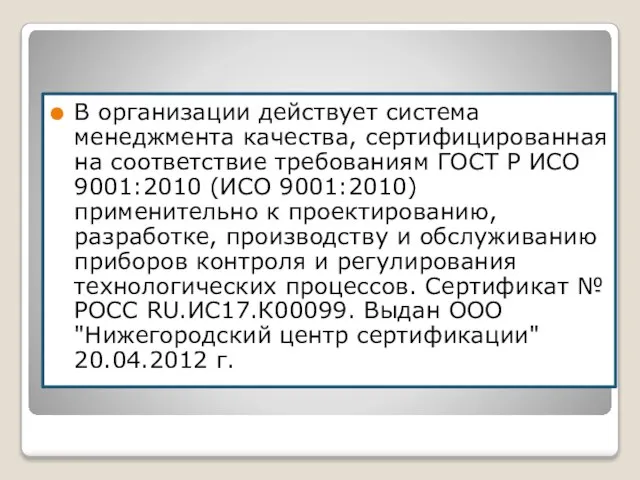 В организации действует система менеджмента качества, сертифицированная на соответствие требованиям ГОСТ