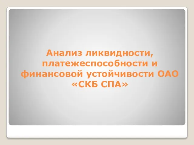 Анализ ликвидности, платежеспособности и финансовой устойчивости ОАО «СКБ СПА»