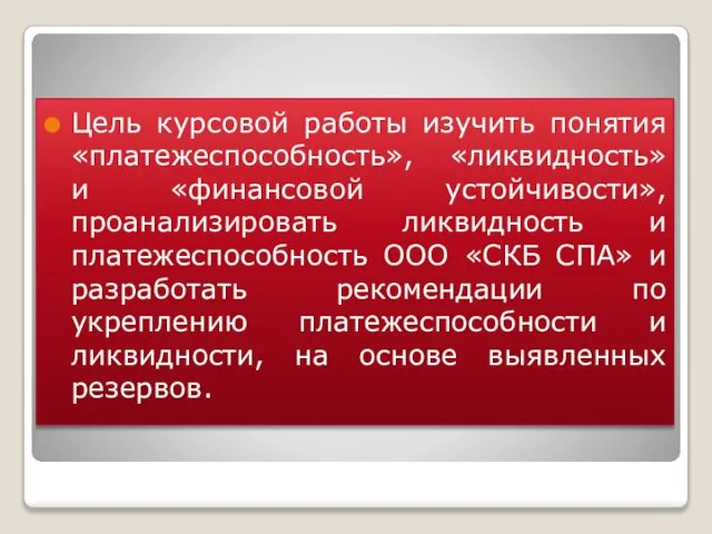 Цель курсовой работы изучить понятия «платежеспособность», «ликвидность» и «финансовой устойчивости», проанализировать