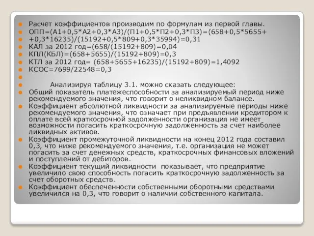 Расчет коэффициентов производим по формулам из первой главы. ОПП=(А1+0,5*А2+0,3*А3)/(П1+0,5*П2+0,3*П3)=(658+0,5*5655+ +0,3*16235)/(15192+0,5*809+0,3*35994)=0,31 КАЛ