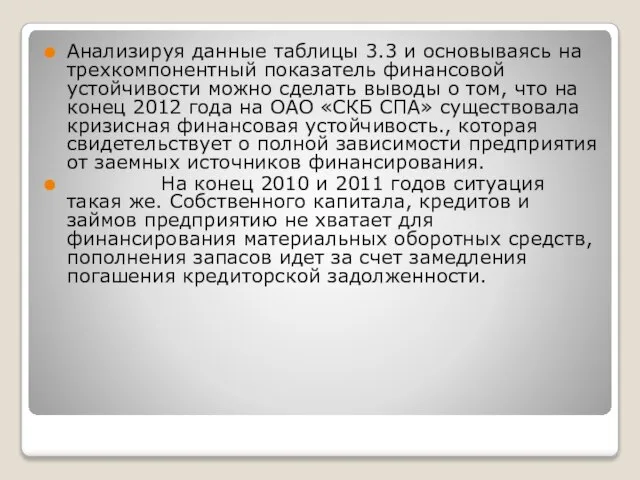 Анализируя данные таблицы 3.3 и основываясь на трехкомпонентный показатель финансовой устойчивости