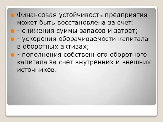 Финансовая устойчивость предприятия может быть восстановлена за счет: - снижения суммы