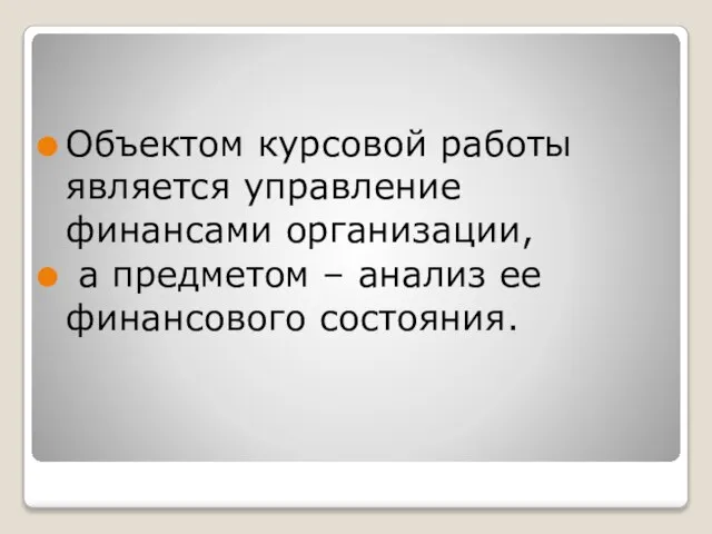 Объектом курсовой работы является управление финансами организации, а предметом – анализ ее финансового состояния.