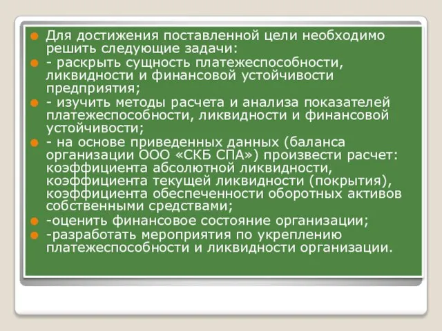 Для достижения поставленной цели необходимо решить следующие задачи: - раскрыть сущность