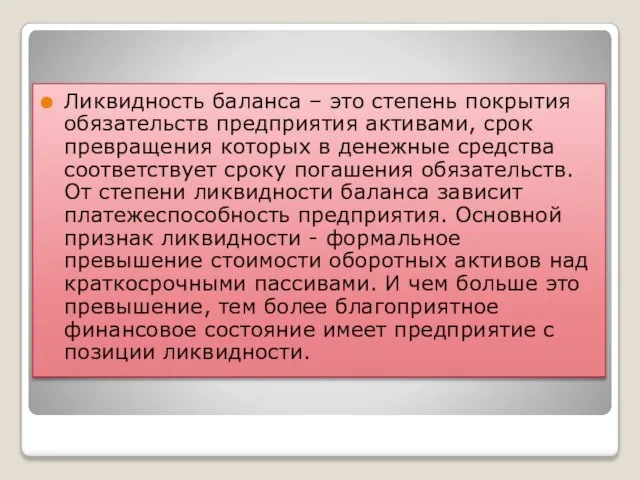 Ликвидность баланса – это степень покрытия обязательств предприятия активами, срок превращения