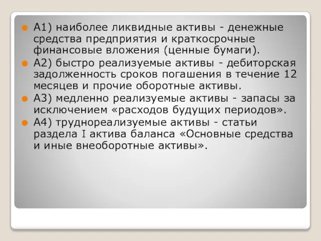 А1) наиболее ликвидные активы - денежные средства предприятия и краткосрочные финансовые