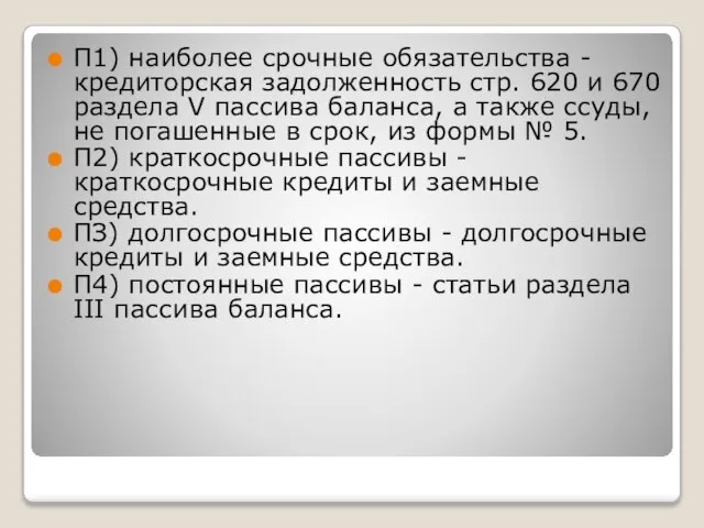 П1) наиболее срочные обязательства - кредиторская задолженность стр. 620 и 670