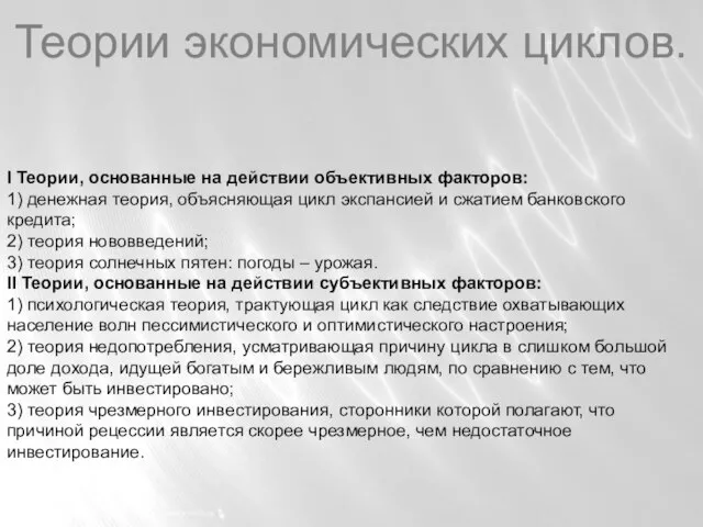 Теории экономических циклов. I Теории, основанные на действии объективных факторов: 1)