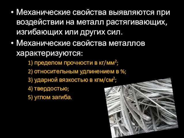 Механические свойства выявляются при воздействии на металл растягивающих, изгибающих или других