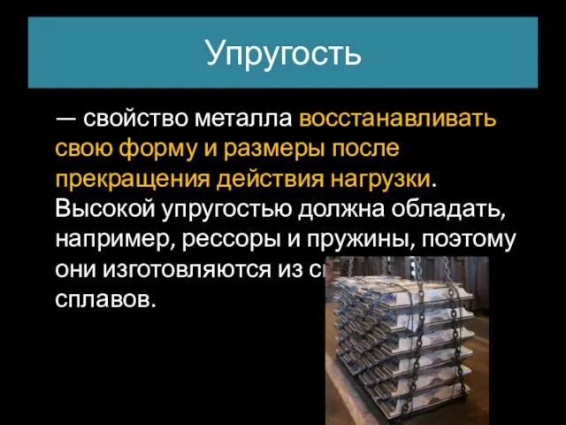 Упругость — свойство металла восстанавливать свою форму и размеры после прекращения