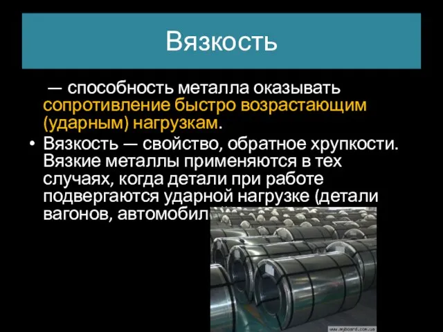 Вязкость — способность металла оказывать сопротивление быстро возрастающим (ударным) нагрузкам. Вязкость