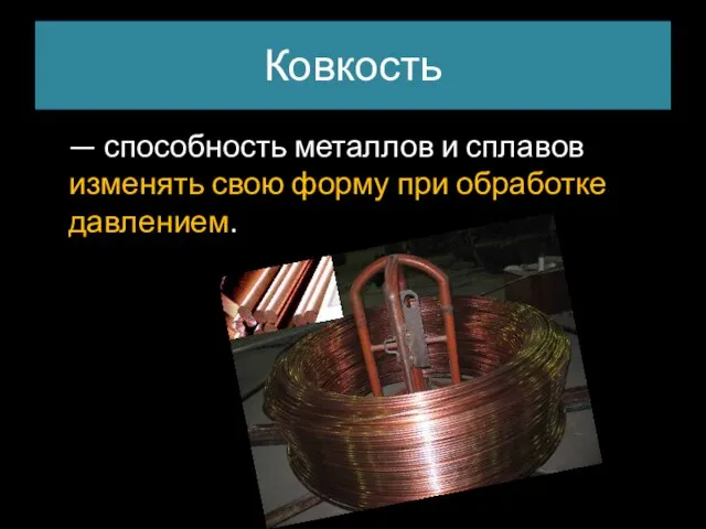 Ковкость — способность металлов и сплавов изменять свою форму при обработке давлением.