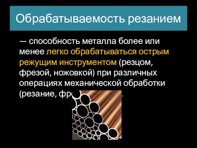 Обрабатываемость резанием — способность металла более или менее легко обрабатываться острым