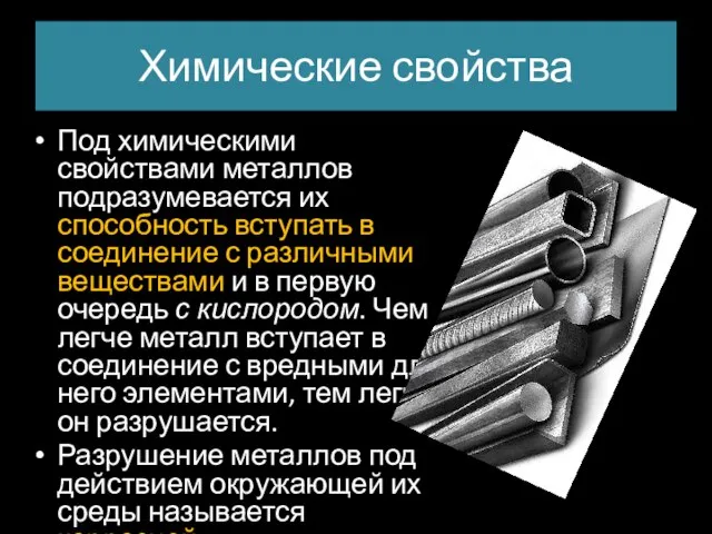 Химические свойства Под химическими свойствами металлов подразумевается их способность вступать в