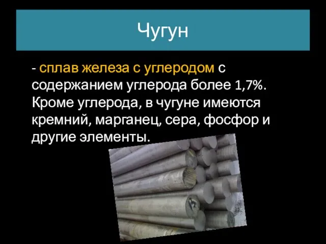 Чугун - сплав железа с углеродом с содержанием углерода более 1,7%.