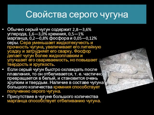 Свойства серого чугуна Обычно серый чугун содержит 2,8—3,6% углерода, 1,6—3,0% кремния,