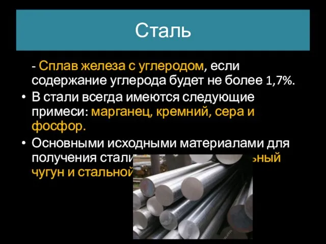 Сталь - Сплав железа с углеродом, если содержание углерода будет не