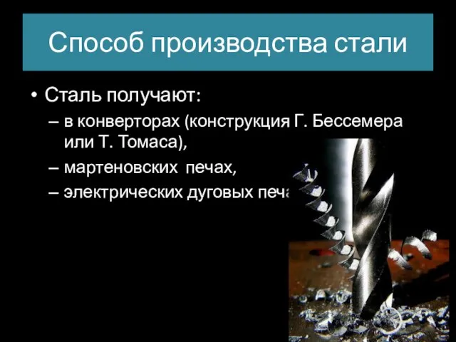 Способ производства стали Сталь получают: в конверторах (конструкция Г. Бессемера или