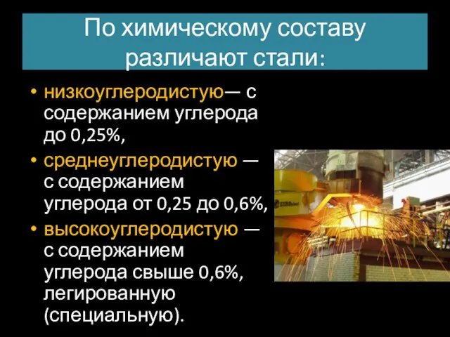 По химическому составу различают стали: низкоуглеродистую— с содержанием углерода до 0,25%,