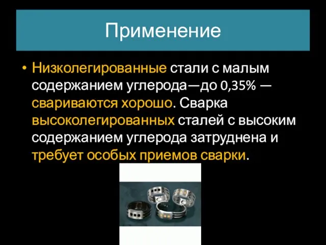 Применение Низколегированные стали с малым содержанием углерода—до 0,35% — свариваются хорошо.