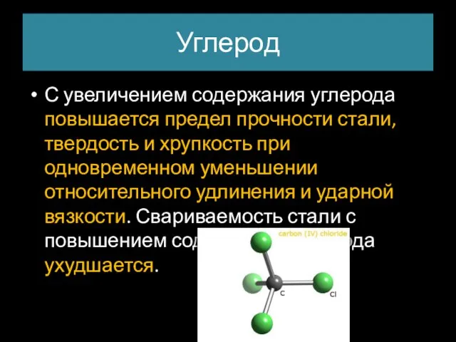 Углерод С увеличением содержания углерода повышается предел прочности стали, твердость и