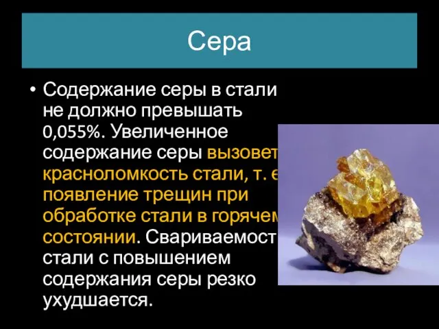 Сера Содержание серы в стали не должно превышать 0,055%. Увеличенное содержание