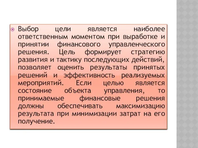 Выбор цели является наиболее ответственным моментом при выработке и принятии финансового