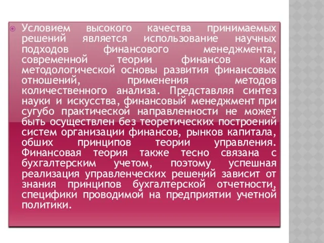 Условием высокого качества принимаемых решений является использование научных подходов финансового менеджмента,