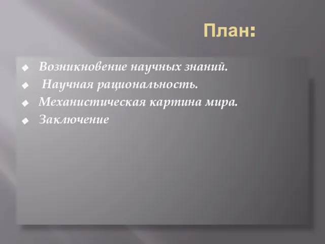 План: Возникновение научных знаний. Научная рациональность. Механистическая картина мира. Заключение