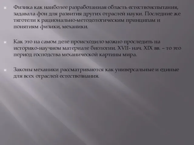 Физика как наиболее разработанная область естествоиспытания, задавала фон для развития других