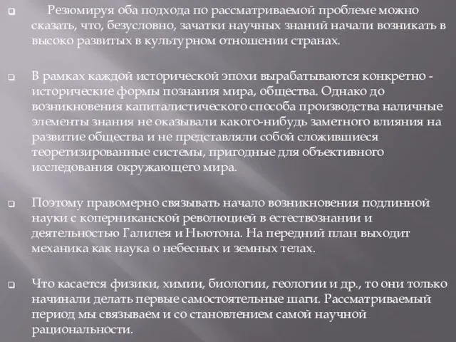 Резюмируя оба подхода по рассматриваемой проблеме можно сказать, что, безусловно, зачатки