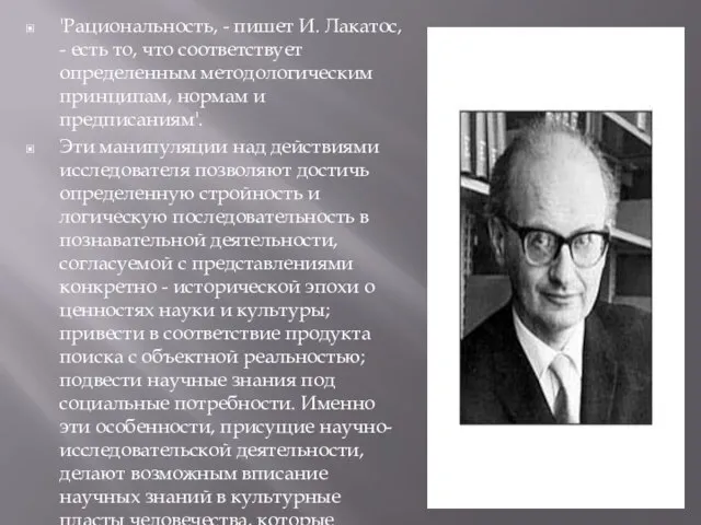 'Рациональность, - пишет И. Лакатос, - есть то, что соответствует определенным