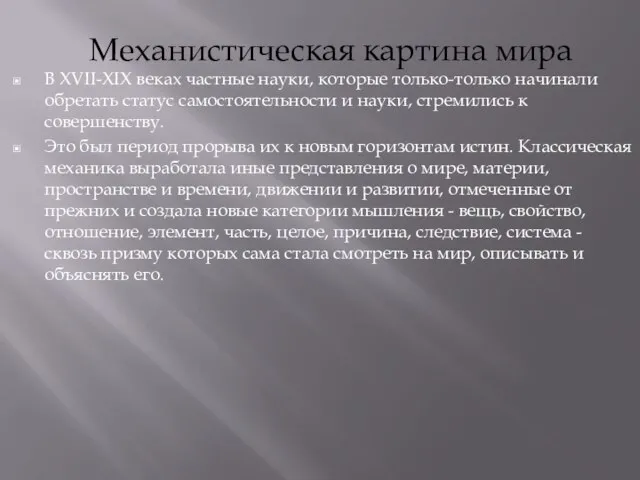 Механистическая картина мира В XVII-XIX веках частные науки, которые только-только начинали