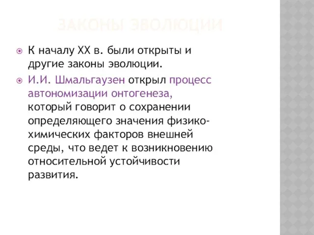 Законы эволюции К началу XX в. были открыты и другие законы