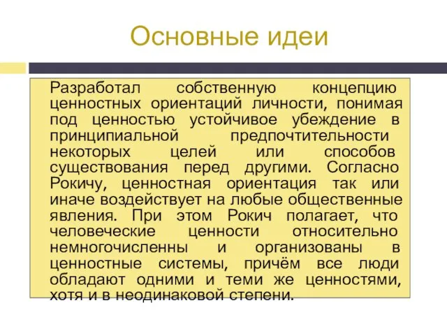 Основные идеи Разработал собственную концепцию ценностных ориентаций личности, понимая под ценностью