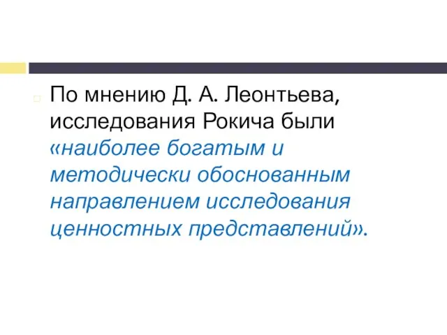 По мнению Д. А. Леонтьева, исследования Рокича были «наиболее богатым и