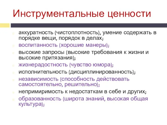 Инструментальные ценности аккуратность (чистоплотность), умение содержать в порядке вещи, порядок в